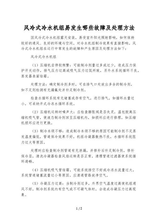 风冷式冷水机组易发生哪些故障及处理方法