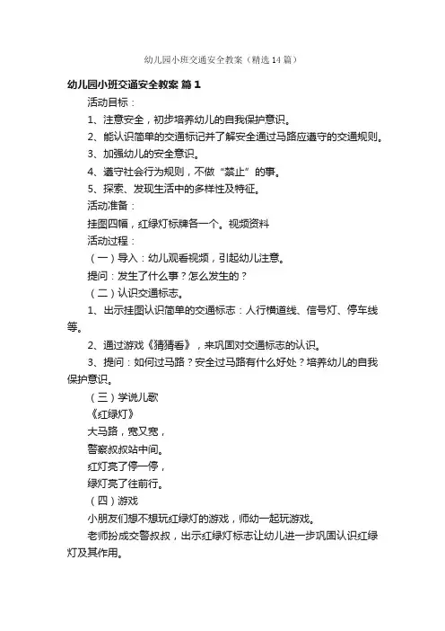 幼儿园小班交通安全教案（精选14篇）