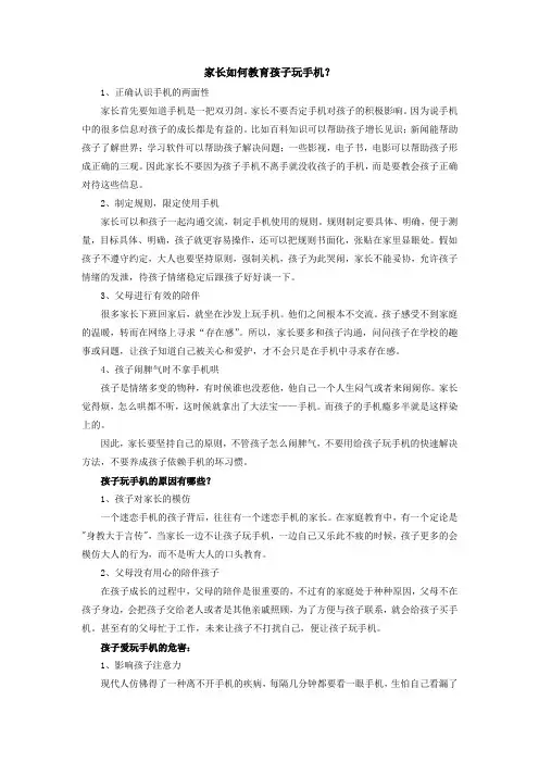 家长如何教育孩子玩手机