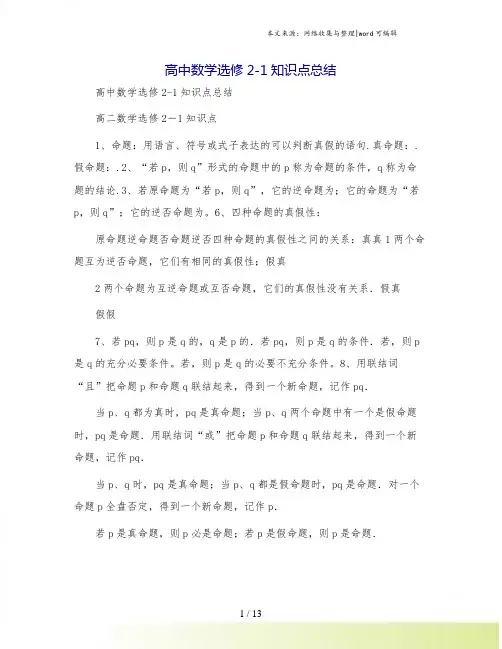 高中数学选修2-1知识点总结
