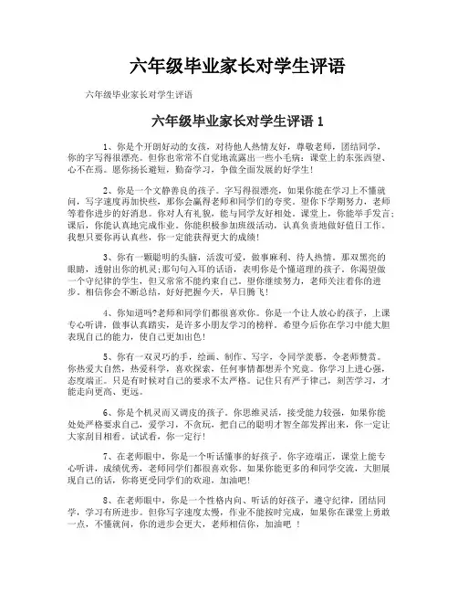 六年级毕业家长对学生评语