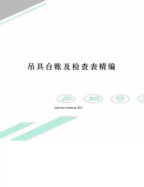 吊具台账及检查表精编