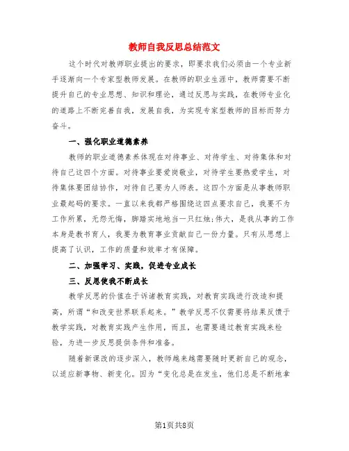 教师自我反思总结范文(4篇)