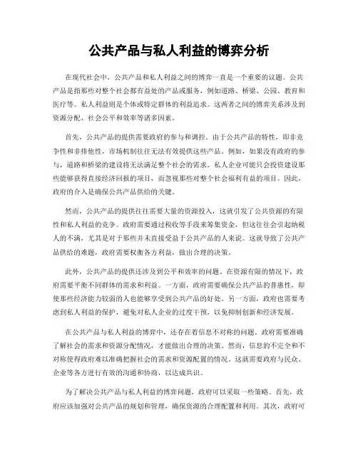 公共产品与私人利益的博弈分析