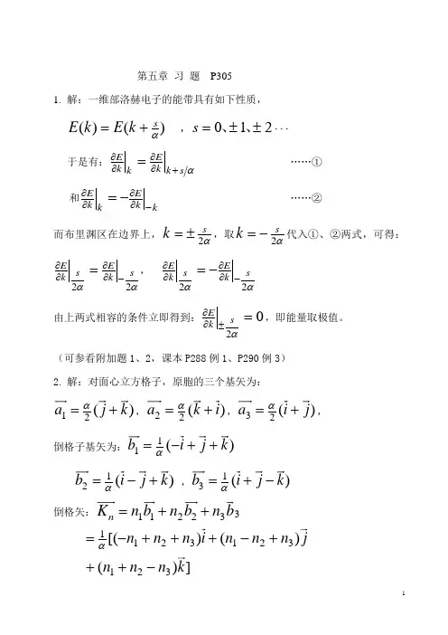 固体物理学：第五章 习 题