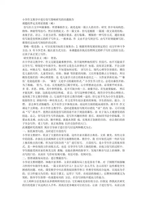 小学作文教学中进行仿写策略研究的结题报告