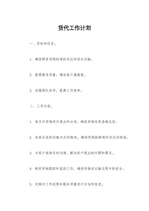 货代工作计划