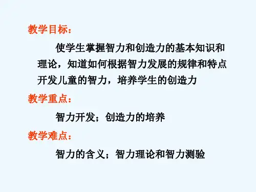 第六章智力与创造性思维概要