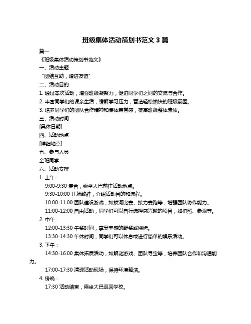 班级集体活动策划书范文3篇