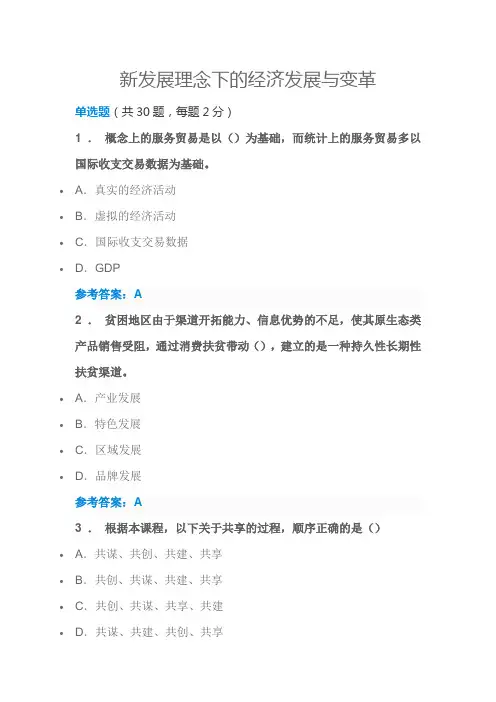 新发展理念下的经济发展与变革继续教育试题及答案