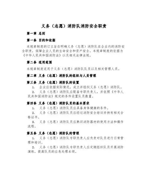 义务(志愿)消防队消防安全职责