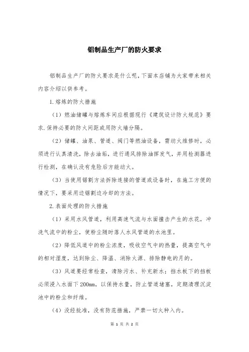 铝制品生产厂的防火要求