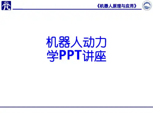 机器人动力学教育课件