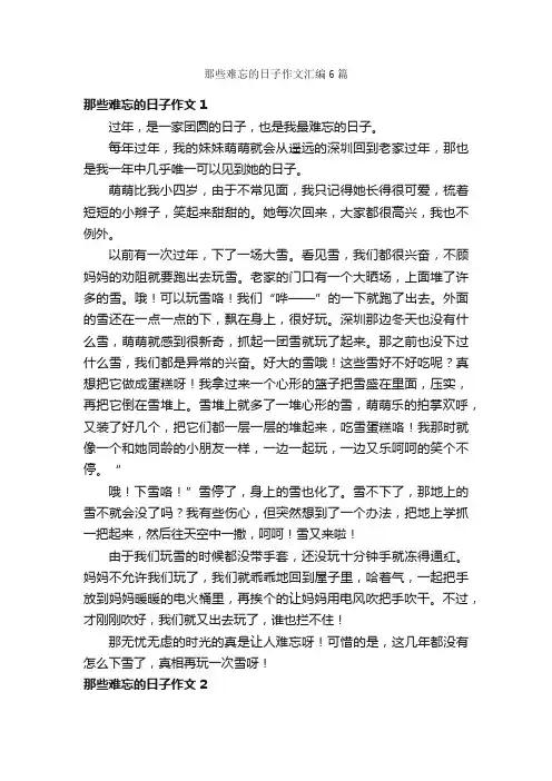 那些难忘的日子作文汇编6篇