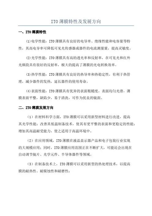 ITO薄膜特性及发展方向