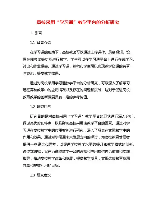 高校采用“学习通”教学平台的分析研究