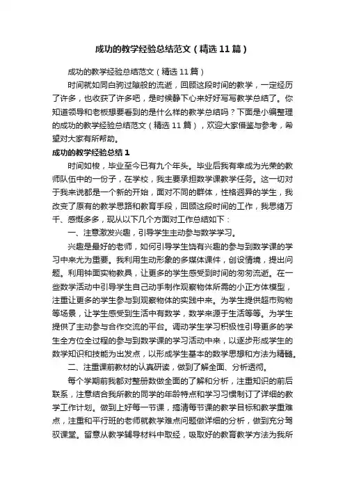 成功的教学经验总结范文（精选11篇）