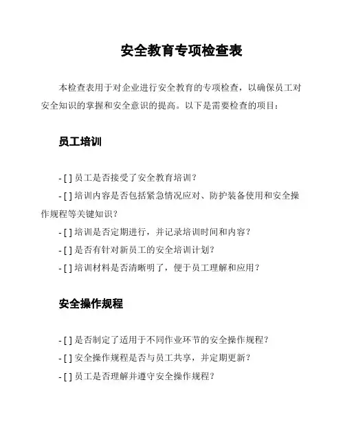 安全教育专项检查表