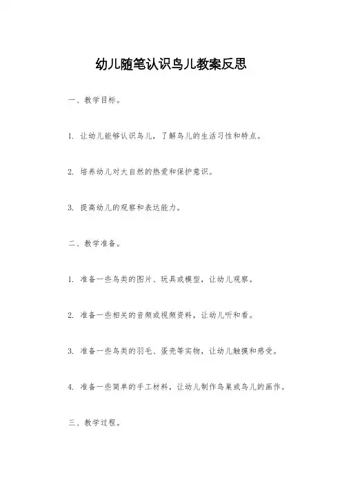 幼儿随笔认识鸟儿教案反思