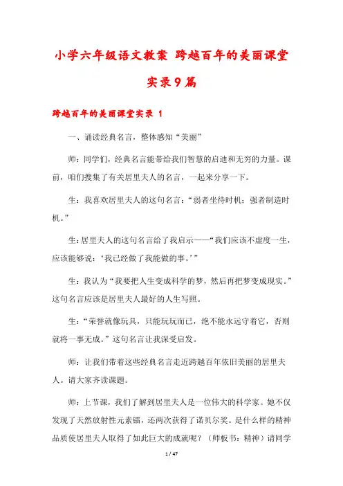 小学六年级语文教案 跨越百年的美丽课堂实录9篇