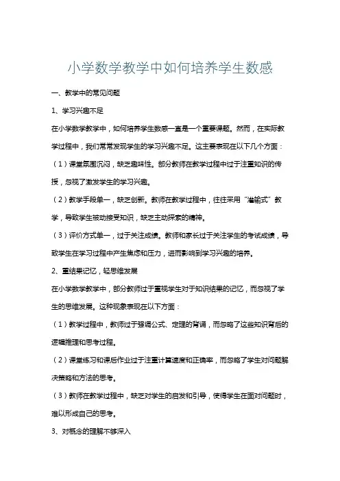 小学数学教学中如何培养学生数感