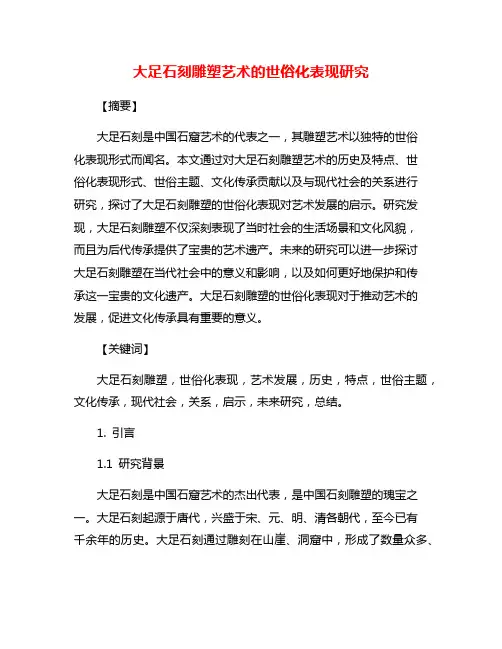 大足石刻雕塑艺术的世俗化表现研究