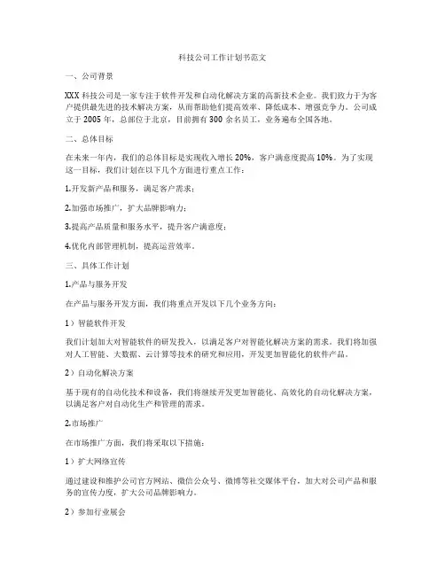 科技公司工作计划书范文
