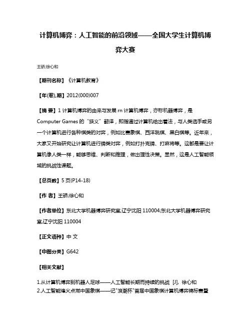 计算机博弈：人工智能的前沿领域——全国大学生计算机博弈大赛