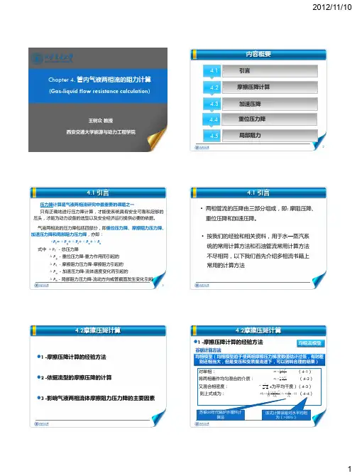 第4章-管内气液两相流的阻力计算-讲义版