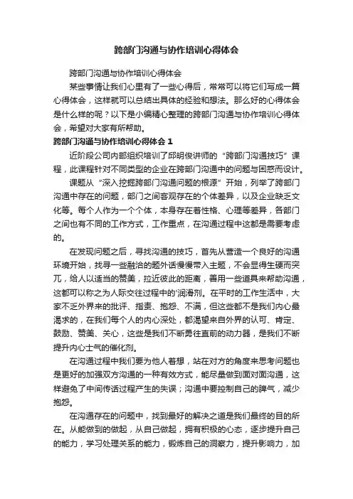 跨部门沟通与协作培训心得体会