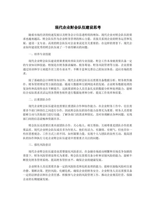 现代企业财会队伍建设思考