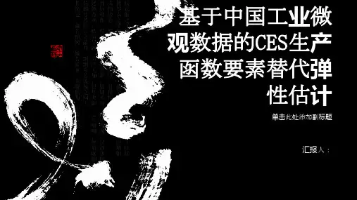 基于中国工业微观数据的CES生产函数要素替代弹性估计