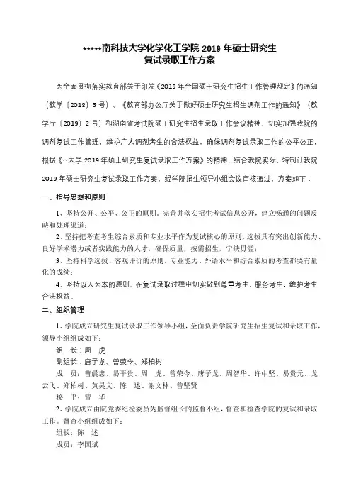 湖南科技大学化学化工学院2019年硕士研究生复试录取工作方案【模板】