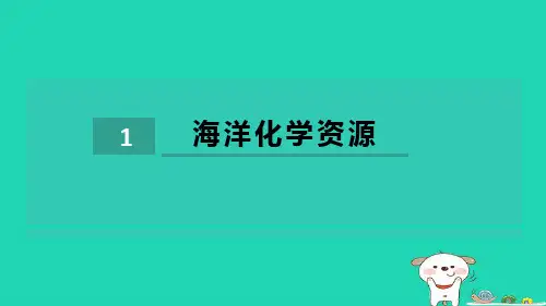 2024九年级化学下册第8单元海水中的化学8.1海洋化学资源习题课件鲁教版