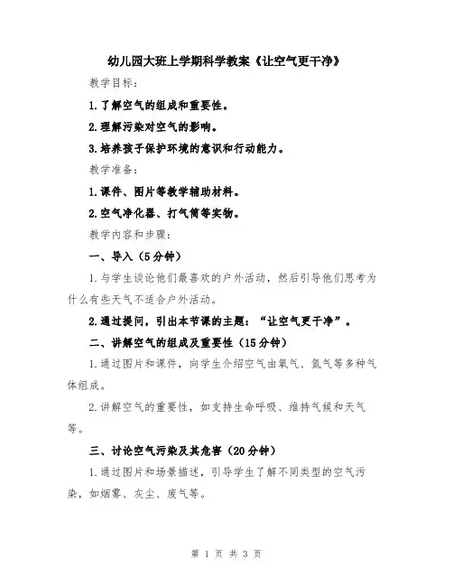 幼儿园大班上学期科学教案《让空气更干净》