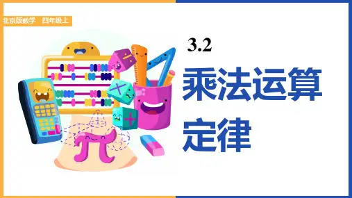 小学数学北京版四年级上册《3.2 乘法运算定律》课件