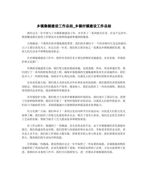 乡镇集镇建设工作总结_乡镇村镇建设工作总结