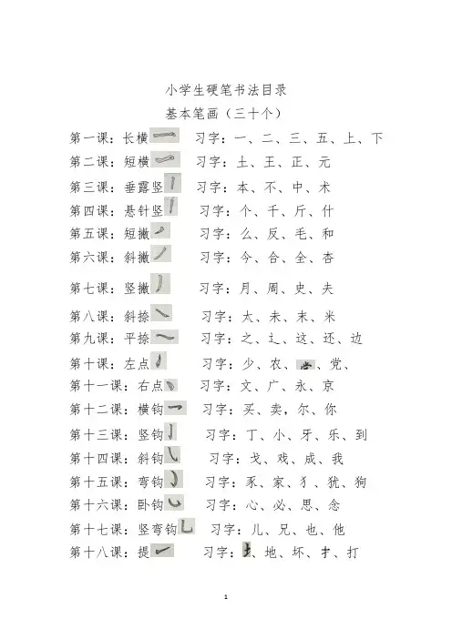 小学生硬笔书法目录（基本笔画）（最新编写修订）