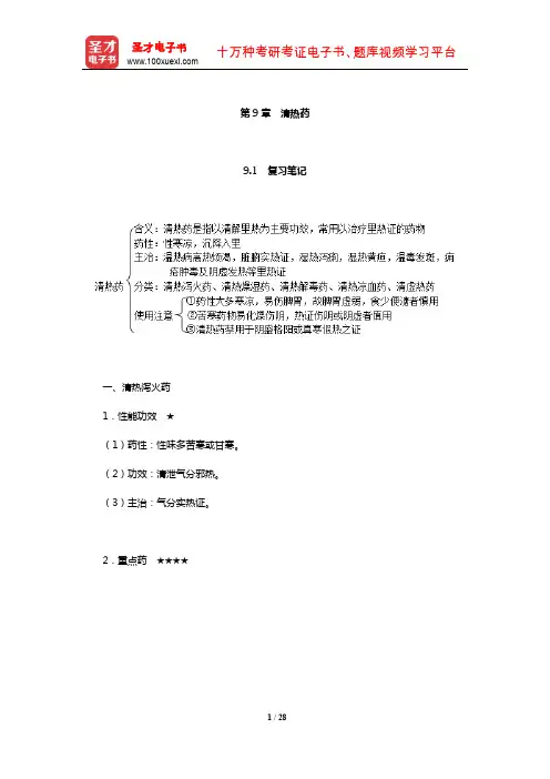 钟赣生《中药学》复习笔记和典型题及考研真题详解(清热药)【圣才出品】