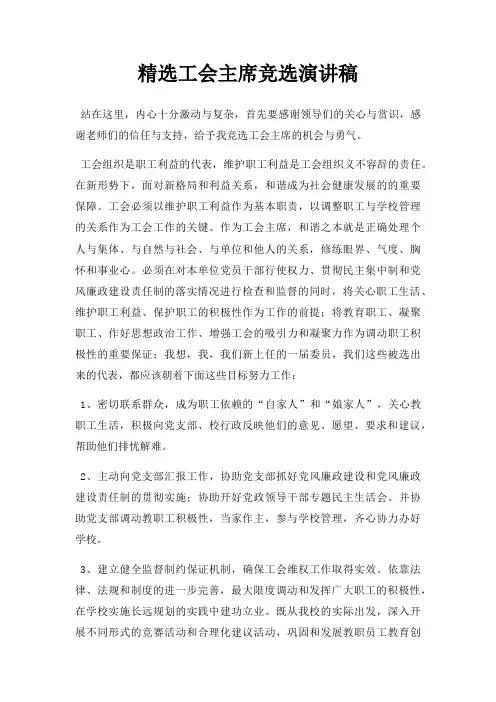 工会主席竞选演讲稿三篇