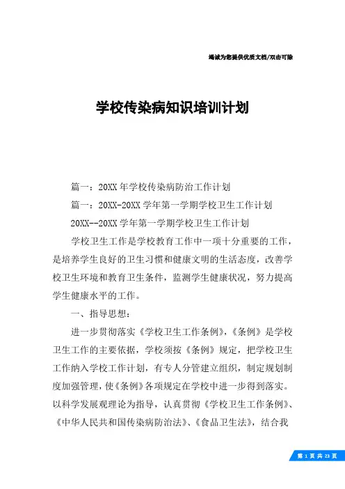 学校传染病知识培训计划