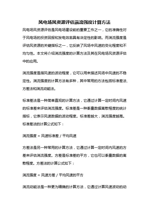 风电场风资源评估湍流强度计算方法