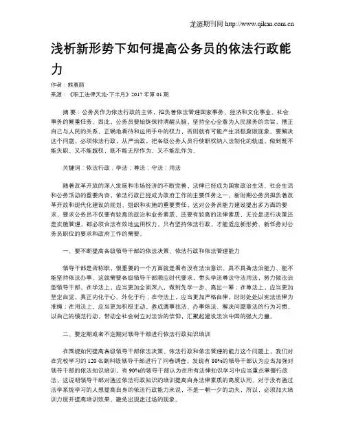 浅析新形势下如何提高公务员的依法行政能力