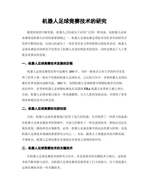 机器人足球竞赛技术的研究