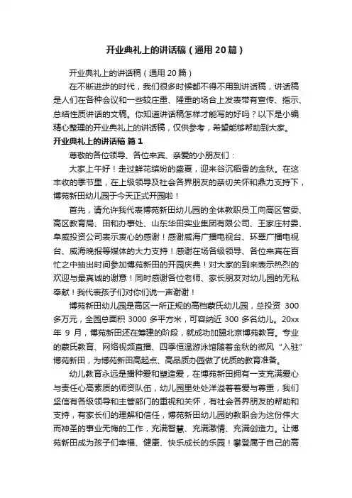 开业典礼上的讲话稿（通用20篇）