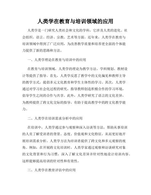 人类学在教育与培训领域的应用