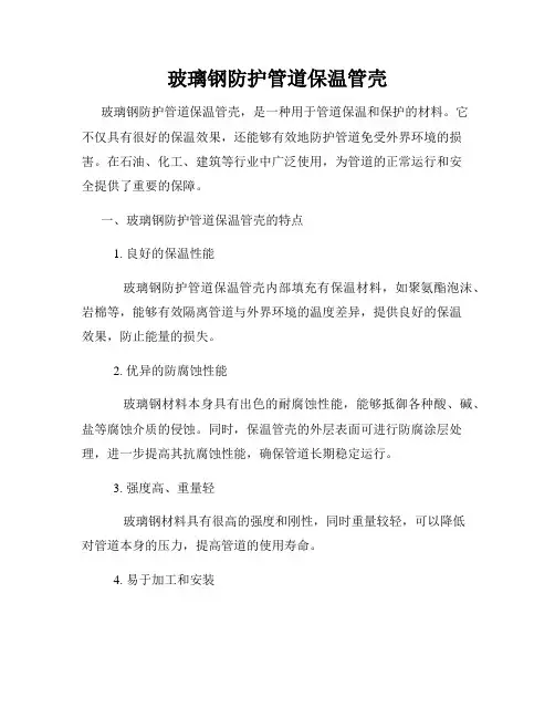 玻璃钢防护管道保温管壳