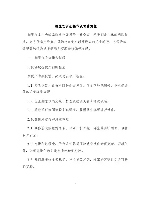 膨胀仪安全操作及保养规程