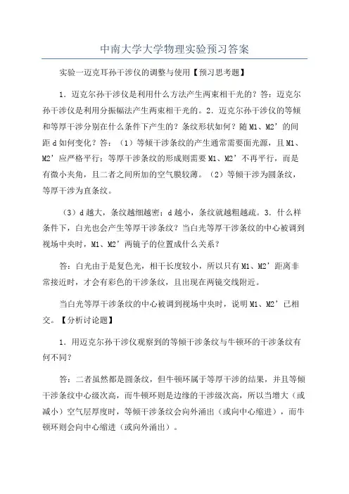中南大学大学物理实验预习答案