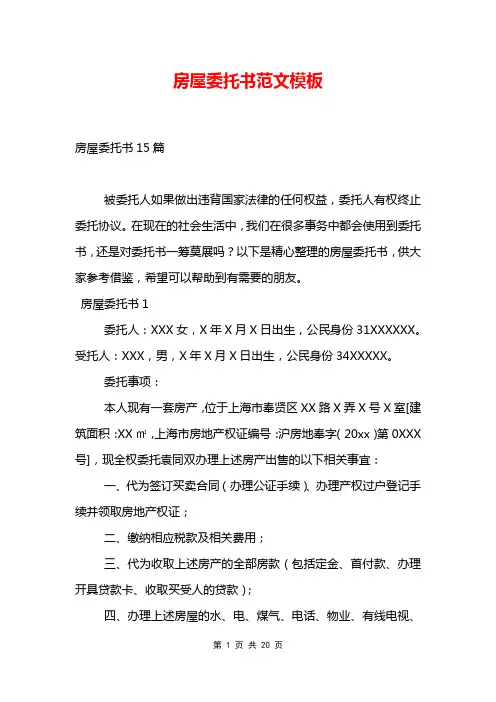 房屋委托书范文模板